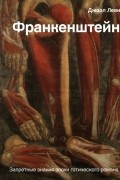 Франкенштейн. Запретные знания эпохи готического романа
