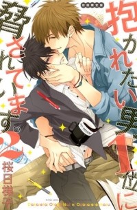 Сакураби Хасиго  - 抱かれたい男1位に脅されています。 2 / Dakaretai Otoko Ichii ni Odosarete Imasu. 2
