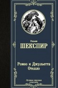 Уильям Шекспир - Ромео и Джульетта. Отелло