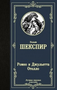 Уильям Шекспир - Ромео и Джульетта. Отелло