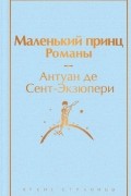 Антуан де Сент-Экзюпери - Маленький принц. Романы (сборник)