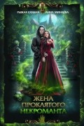 Жена проклятого некроманта