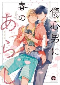 Кокоми  - 傷心男に春のあらし / Shoushin Otoko ni Haru no Arashi