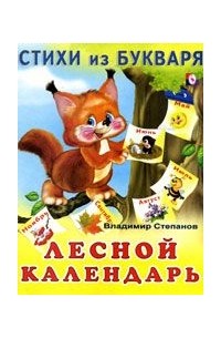 Лесной календарь