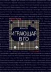 Шань Са  - Играющая в го