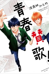 Камомэ Хамада - 青春賛歌! / Seishun Sanka!