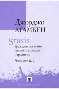 Джорджо Агамбен - Stasis. Гражданская война как политическая парадигма