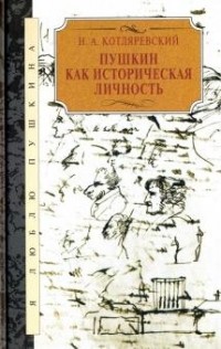 Нестор Котляревский - Пушкин как историческая личность