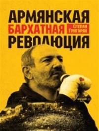 Степан Григорян - Армянская Бархатная Революция