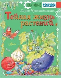 Дарья Мультановская - Тайная жизнь растений