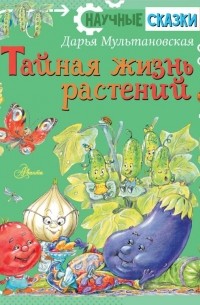 Дарья Мультановская - Тайная жизнь растений