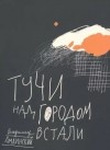 Владимир Амлинский - Тучи над городом встали