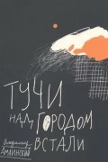 Владимир Амлинский - Тучи над городом встали