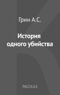 Александр Грин - История одного убийства