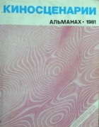 без автора - Киносценарии. Альманах. Выпуск №1. 1981