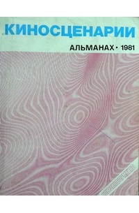 без автора - Киносценарии. Альманах. Выпуск №1. 1981
