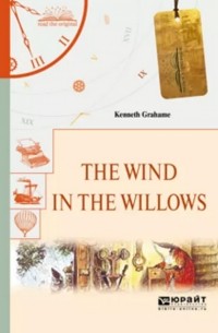 Кеннет Грэм - The wind in the willows. Ветер в ивах