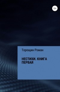 Роман Владимирович Торощин - Нестихи. Книга первая