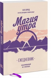 Хэл Элрод - Магия утра. Ежедневник