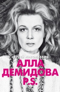 Сергей Николаевич - Алла Демидова PS Портрет актрисы