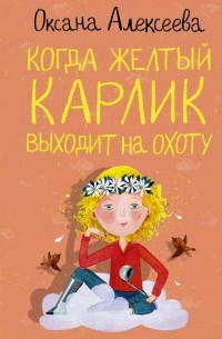 Оксана Алексеева - Когда желтый карлик выходит на охоту