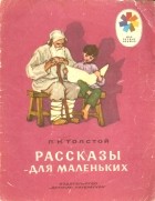 Лев Толстой - Рассказы для маленьких