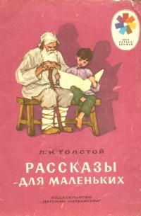 Лев Толстой - Рассказы для маленьких