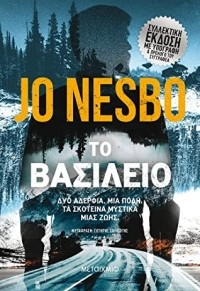 Книга Королевство — Ю Несбё