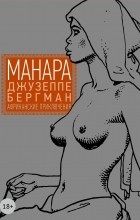 Мило Манара - Джузеппе Бергман. Том 2. Африканские приключения