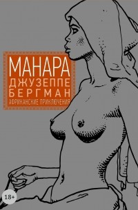 Мило Манара - Джузеппе Бергман. Том 2. Африканские приключения