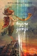 Юрга Иванаускайте - Ведьма и дождь