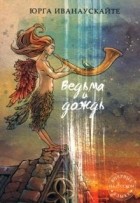 Юрга Иванаускайте - Ведьма и дождь