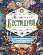 Майя Толл - Магический бестиарий. Вдохновляющие послания и ритуалы от 36 волшебных животных 36 карт и книга