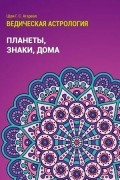 Шри Агарвал - Ведическая астрология. Планеты, знаки, дома