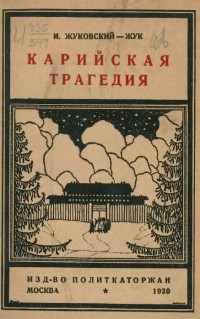 Иосиф Жуковский-Жук - Карийская трагедия