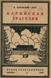 Иосиф Жуковский-Жук - Карийская трагедия