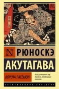 Рюноскэ Акутагава - Ворота Расёмон (сборник)