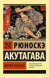 Рюноскэ Акутагава - Ворота Расёмон (сборник)