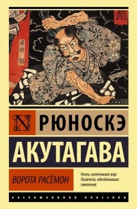 Ворота Расёмон