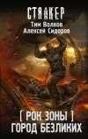  - Рок Зоны. Город Безликих