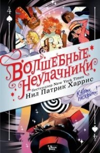 Нил Патрик Харрис - Волшебные неудачники. Карты раскрыты