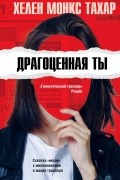 Хелен Монкс Тахар - Драгоценная ты