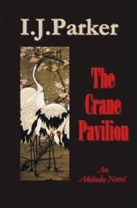 И. Дж. Паркер - The Crane Pavilion
