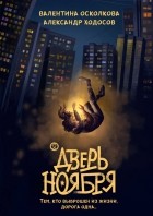  - Дверь Ноября