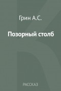 Александр Грин - Позорный столб