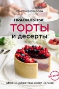 Кристина Озерова - Правильные торты и десерты без сахара
