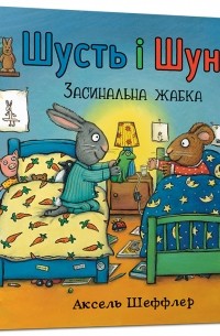 Шусть і Шуня. Засинальна жабка