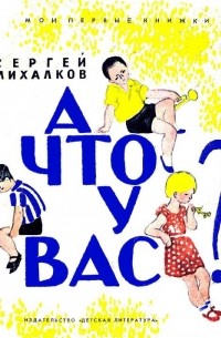 А что у вас?
