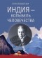 Елена Блаватская - Индия - колыбель человечества (сборник)