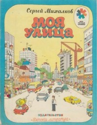 Сергей Михалков - Моя улица
